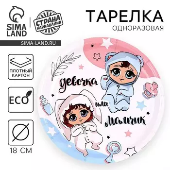 Тарелка одноразовая бумажная "Мальчик или девочка", 18 см