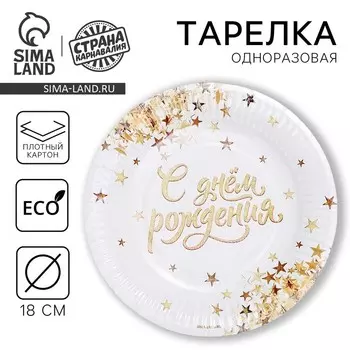 Тарелка одноразовая бумажная «С днем рождения», 18 см