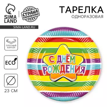 Тарелка одноразовая бумажная "С днем рождения" радуга, 23 см