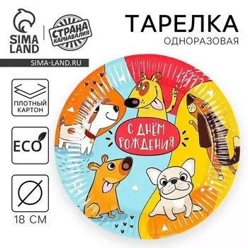 Тарелка одноразовая бумажная "С Днём Рождения",собачки, 18 см