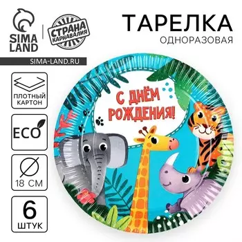 Тарелка одноразовая бумажная "С Днём Рождения"животные, 18 см, набор 6 штук
