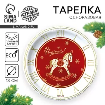 Тарелка одноразовая бумажная «С Новым годом», лошадка