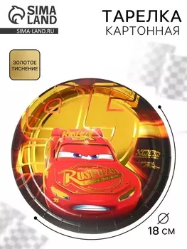 Тарелка одноразовая бумажная с тиснением, 18 см, Тачки