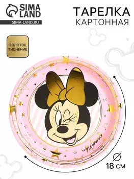 Тарелка одноразовая бумажная с тиснением, 18 см, Минни Маус