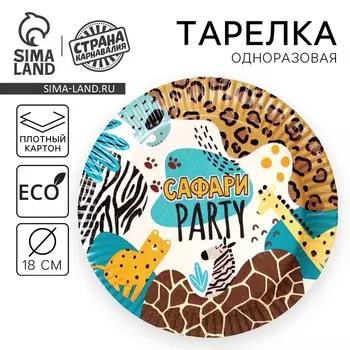 Тарелка одноразовая бумажная Сафари, 18 см