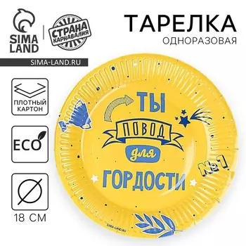 Тарелка одноразовая бумажная «Сынок», 18 см, жёлтая