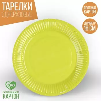 Тарелка одноразовая бумажная "Жёлто-зелёный",однотонная, 18 см