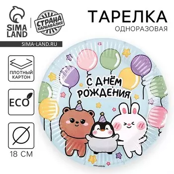 Тарелка одноразовая бумажная "Зверята" , 18 см