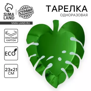 Тарелка одноразовая бумажная «Листик»