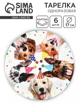 Тарелка одноразовая «Собачки» 17 см 6 шт.