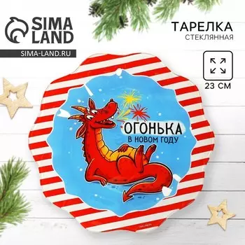 Тарелка «Огонька в новом году», 23 см
