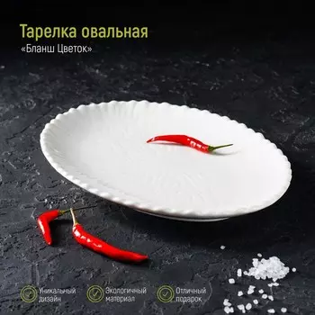 Тарелка овальная Magistro «Бланш. Цветок»