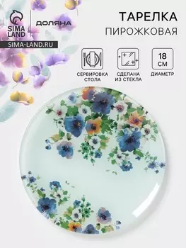 Тарелка пирожковая Доляна «Букет незабудок», d=18 см, стекло, рисунок
