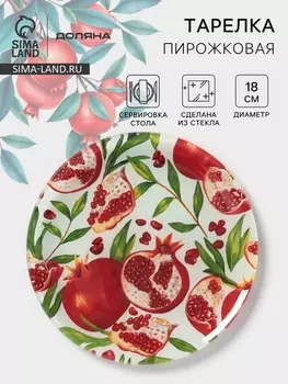 Тарелка пирожковая Доляна «Гранат», d=18 см, стекло, рисунок