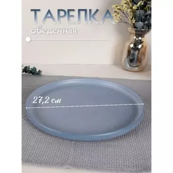 Тарелка плоская Jewel «Гармония», d=27.2 см, цвет синий