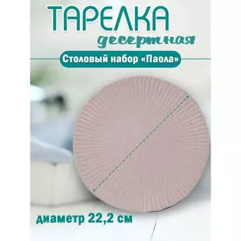 Тарелка плоская Jewel «Паола», d=22.2 см
