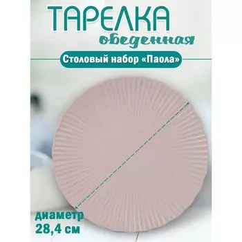 Тарелка плоская Jewel «Паола», d=28.4 см
