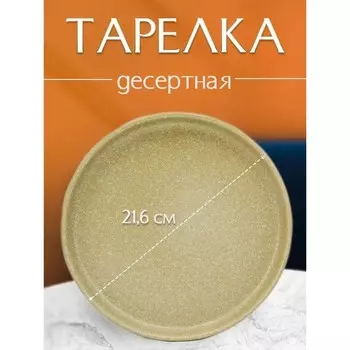 Тарелка плоская Jewel «Сахара», d=21.6 см, цвет бежевый