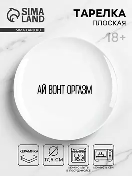 Тарелка плоская керамическая «Ай вонт оргазм», d=17.5 см, 18+