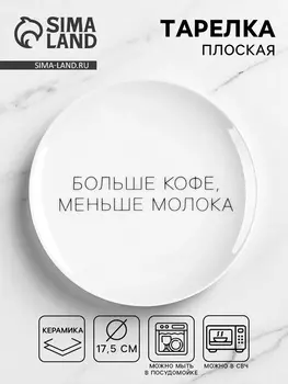 Тарелка плоская керамическая "Больше кофе, меньше молока", d=17.5 см