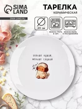 Тарелка плоская керамическая «Больше кушай», d=20 см