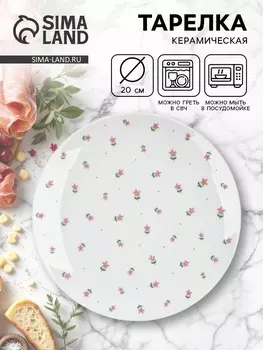 Тарелка плоская керамическая «Цветы», d=20 см