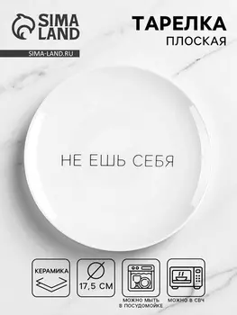 Тарелка плоская керамическая «Не ешь себя», d=17.5 см