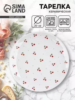 Тарелка плоская керамическая «Вишня», d=20 см