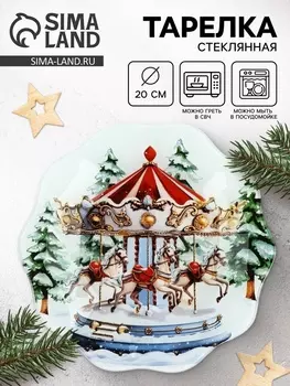 Тарелка плоская новогодняя «Карусель», d=20 см