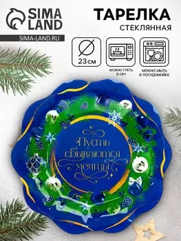 Тарелка плоская новогодняя «Пусть сбываются мечты», d=23 см