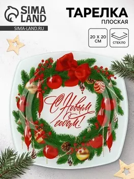 Тарелка плоская новогодняя «С новым годом», 2020 см