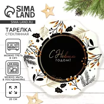 Тарелка плоская новогодняя «С Новым годом», d=20 см
