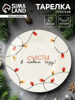 Тарелка плоская новогодняя «Счастья в Новом году!», d=20 см