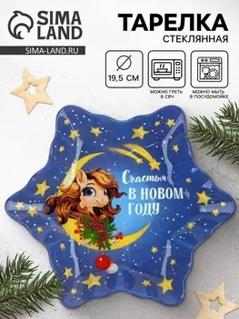 Тарелка плоская новогодняя «Счастья в Новом году», 19.5 см