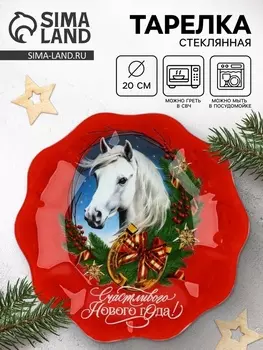 Тарелка плоская новогодняя «Счастливого Нового года», d=20 см