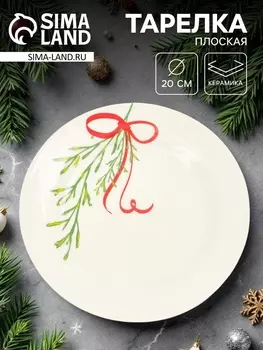Тарелка плоская новогодняя «Веточка», d=20 см