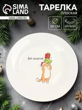 Тарелка плоская новогодняя «Всё сбудется!», d=20 см