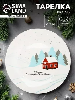 Тарелка плоская новогодняя «Зимний пейзаж», d=20 см