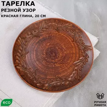 Тарелка плоская "Резной узор", красная глина, 20 см