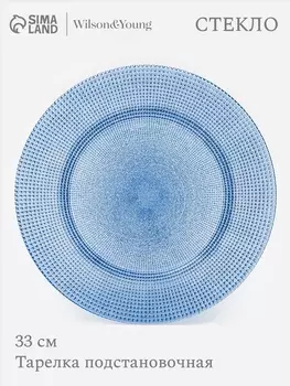 Тарелка подстановочная WY, d=33 см, стекло, голубая