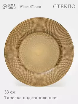 Тарелка подстановочная WY, d=33 см, стекло, золотистая
