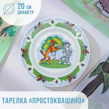 Тарелка «Простоквашино», d=20 см, фарфор