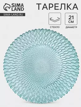 Тарелка «РЕТРО БРИЗ», d=21 см, стекло, голубая