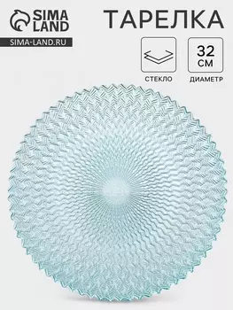 Тарелка «РЕТРО БРИЗ», d=32 см, стекло, голубая