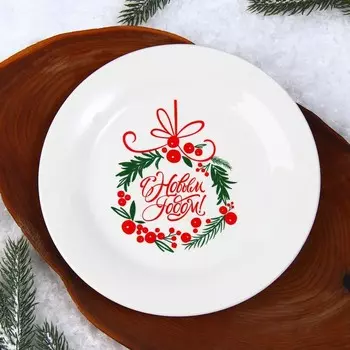 Тарелка плоская новогодняя «С Новым Годом», d=20 см