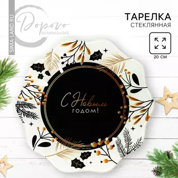 Тарелка плоская новогодняя «С Новым годом», d=20 см