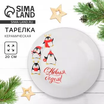 Тарелка плоская новогодняя «С Новым годом», d=20 см