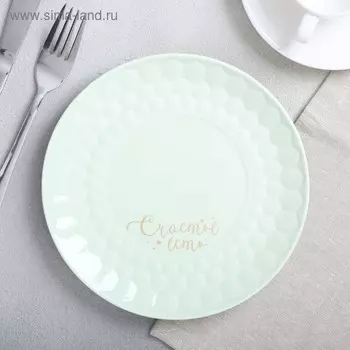 Тарелка «Счастье есть», Ø 20 см