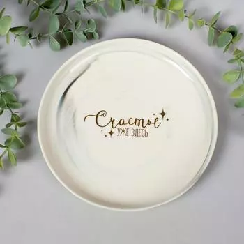 Тарелка «Счастье уже здесь», 18,5 см