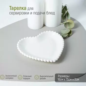 Тарелка «Сердце», 16,515,5 см, керамика, цвет белый